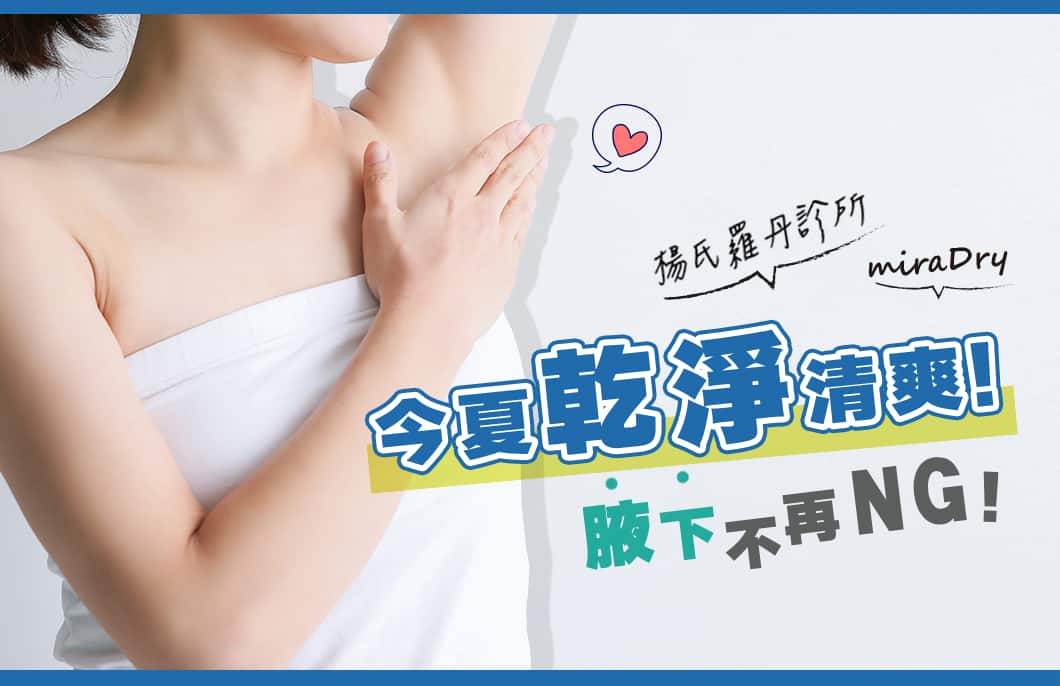 【miraDry】今夏乾淨清爽！腋下不再ＮＧ！